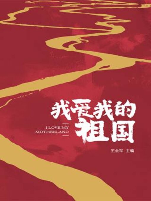 Title details for 我爱我的祖国 by 王会军主编 - Available